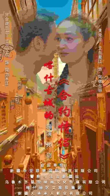 喀什古城的合约情侣