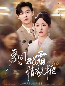 爱同砒霜情似糖