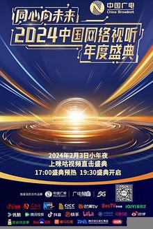 同心向未来——中国网络视听年度盛典