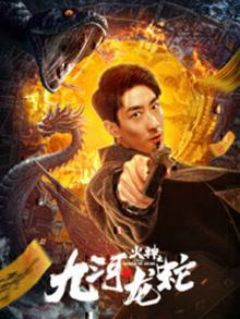 九河龙蛇