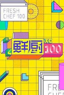 鲜厨100