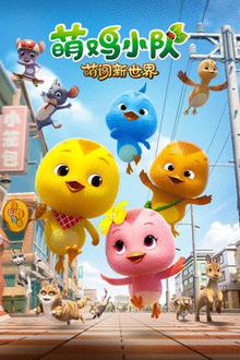 萌鸡小队：萌闯新世界