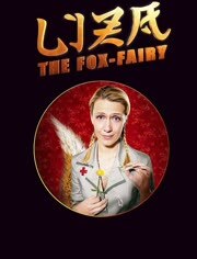 狐仙丽莎煞煞煞