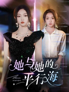 她与她的平行海