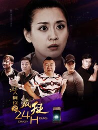 囧人阿玖之疯狂24H