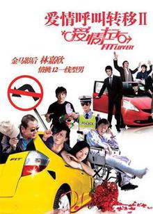 爱情呼叫转移2：爱情左右