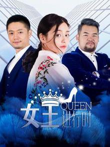 女王进行时第二季