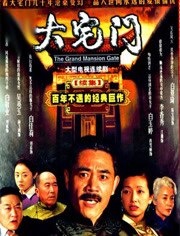 大宅门2