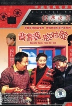 背靠背，脸对脸