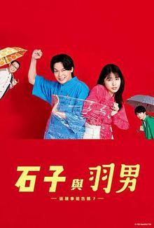 石子和羽男这种事情也好告吗？