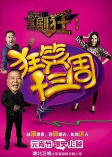 我为喜剧狂第二季