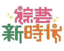 《综艺新时代》高清海报