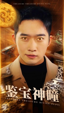 鉴宝神瞳短剧版
