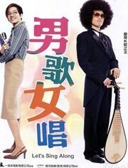 男歌女唱