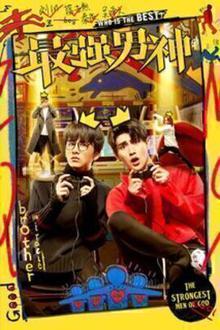 最强男神
