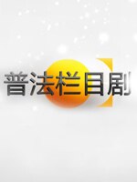 王牌对王牌第三季