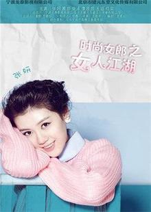 时尚女郎之女人江湖