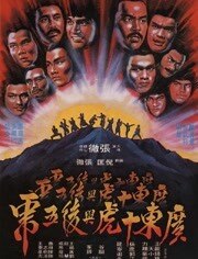 广东十虎与后五虎