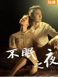 不眠之夜