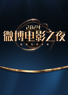 微博电影之夜