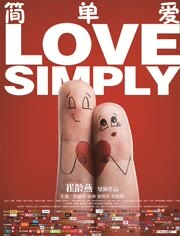 简单爱