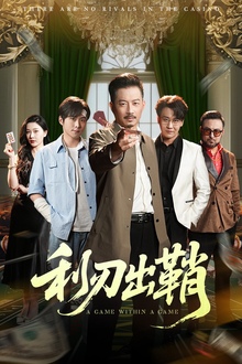 利刃出鞘短剧版