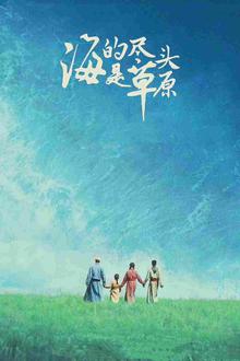 海的尽头是草原