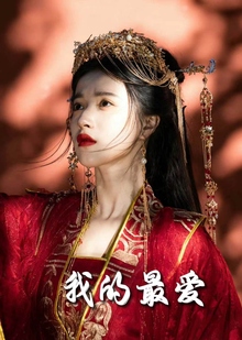 我的最爱短剧版