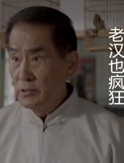 老汉也疯狂