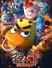 我叫MT之山口山战记