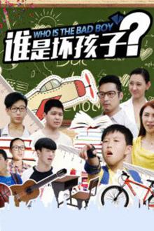 谁是坏孩子