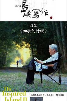 他们在岛屿写作：如歌的行板