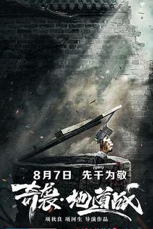 《奇袭地道战》高清海报