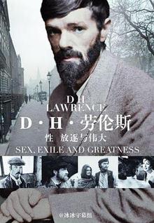 D·H·劳伦斯：性、放逐与伟大