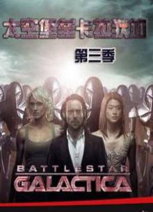太空堡垒卡拉狄加第三季