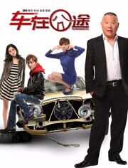 车在囧途
