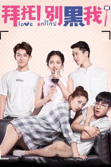 拜托！别黑我！