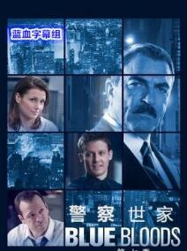 警察世家第八季