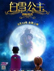 白雪公主之神秘爸爸