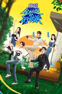 全力以赴的行动派第二季