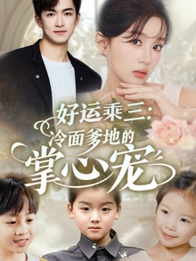 好运乘三冷面爹地的掌心宠