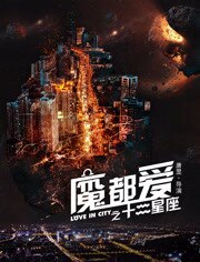 魔都爱之十二星座