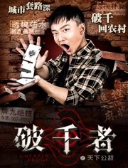 破千者之天下公敌