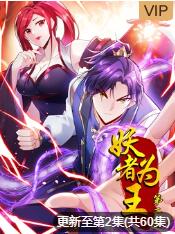 妖者为王第二季