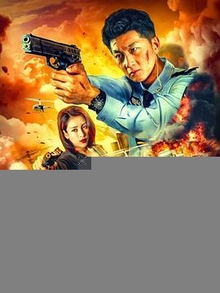 极速战警之毒暴