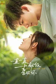 一直一直都很喜欢你