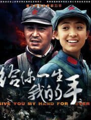 给你一生我的手