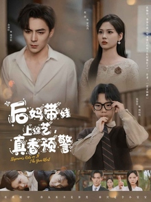 后妈带娃上综艺，真香预警