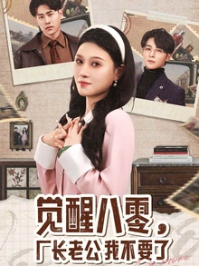 觉醒八零，厂长老公我不要了