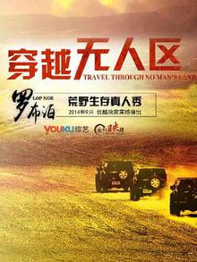 穿越无人区第一季